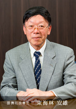 携司法書士 東海林 安雄