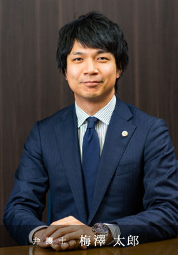 弁護士 梅澤 太郎