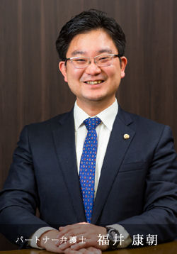 パートナー弁護士 福井 康朝